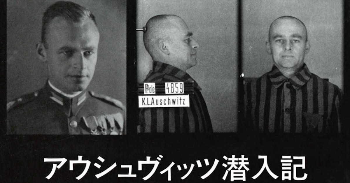 アウシュヴィッツ潜入記 ヴィトルト ピレツキ著 日本経済新聞 アウシュヴィッツ潜入記 ヴィトルト ピレツキ著 日本経済新聞