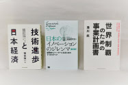 日本の企業や個人にイノベーションの起こし方を具体的に説く本の刊行が相次いでいる