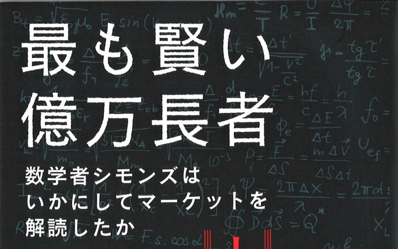 天才数学者 ラスベガスとウォール街を制す 上 下 エドワード O ソープ著 日本経済新聞