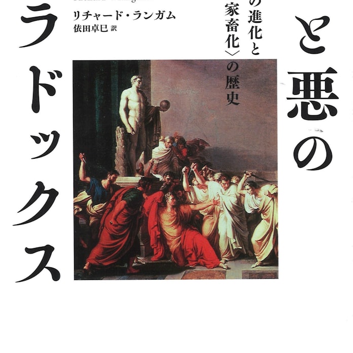 善と悪のパラドックス リチャード ランガム著 日本経済新聞