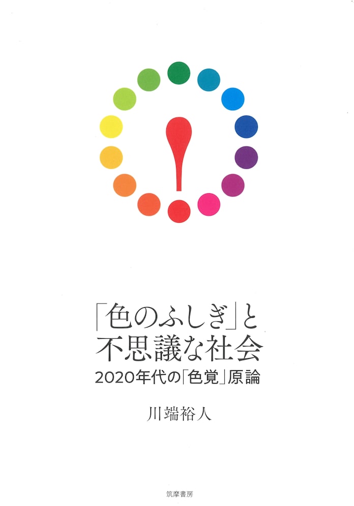 色のふしぎ と不思議な社会 川端裕人著 日本経済新聞 色のふしぎ と不思議な社会 川端裕人著 日本経済新聞
