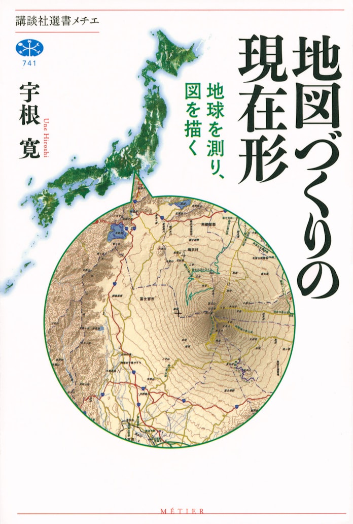 地図づくりの現在形 宇根寛著 日本経済新聞