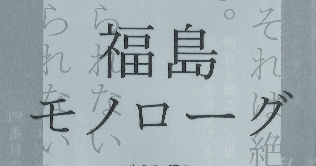 福島モノローグ いとうせいこう著 日本経済新聞