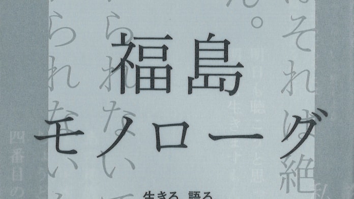 福島モノローグ いとうせいこう著 日本経済新聞