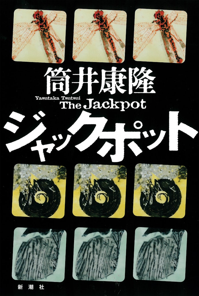 ジャックポット 筒井康隆著 日本経済新聞 ジャックポット 筒井康隆著 日本経済新聞