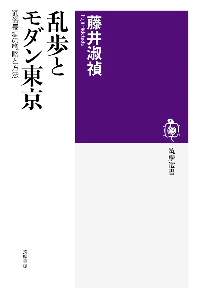 乱歩とモダン東京 藤井淑禎著 日本経済新聞 乱歩とモダン東京 藤井淑禎著 日本経済新聞