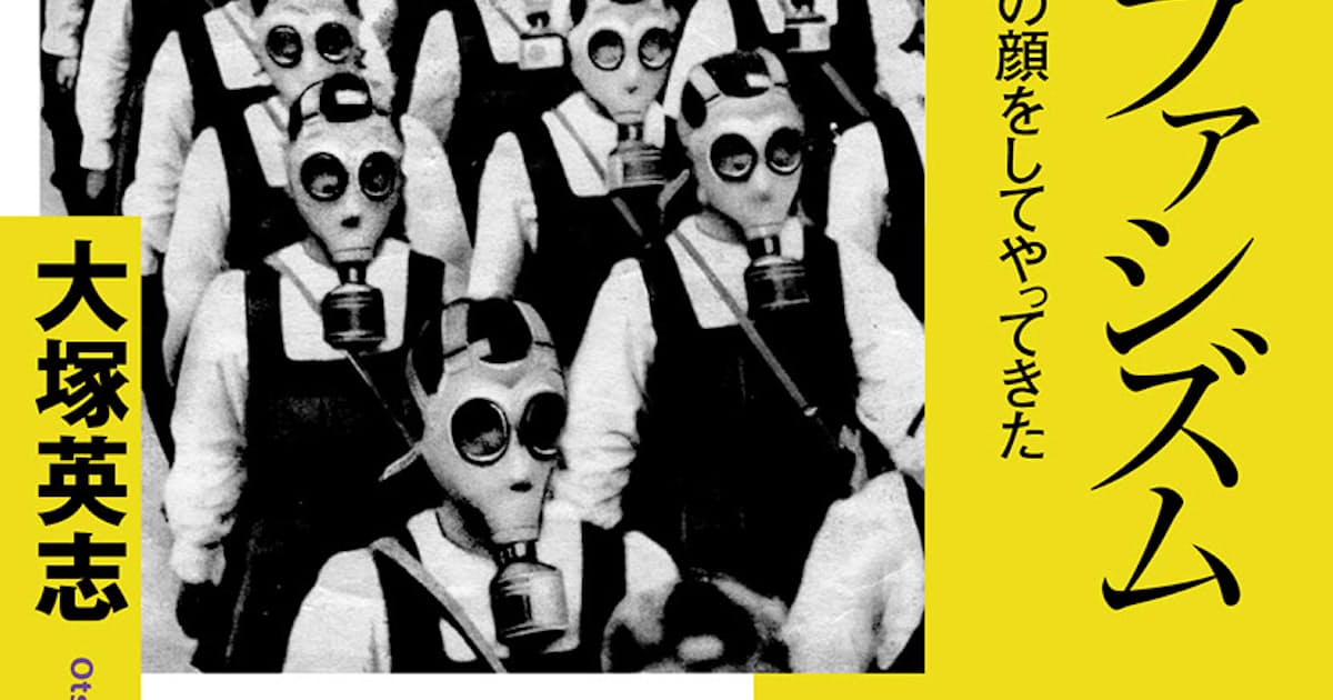 暮し のファシズム 大塚英志著 日本経済新聞 暮し のファシズム 大塚英志著 日本経済新聞