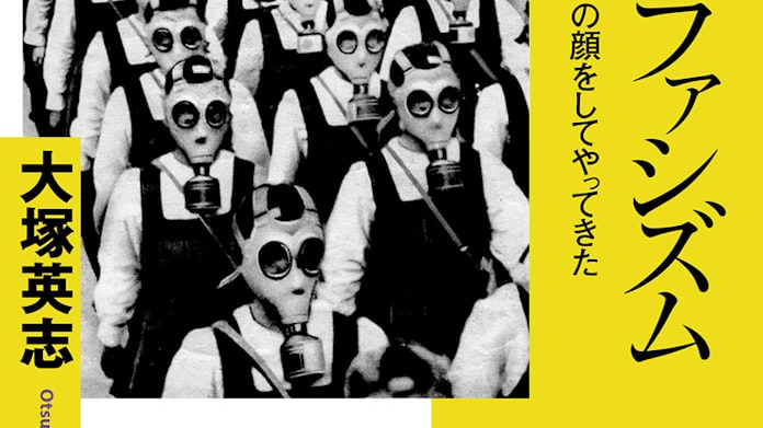 暮し のファシズム 大塚英志著 日本経済新聞 暮し のファシズム 大塚英志著 日本経済新聞