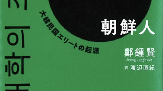 帝国大学の朝鮮人 鄭鍾賢著 日本経済新聞 帝国大学の朝鮮人 鄭鍾賢著 日本経済新聞