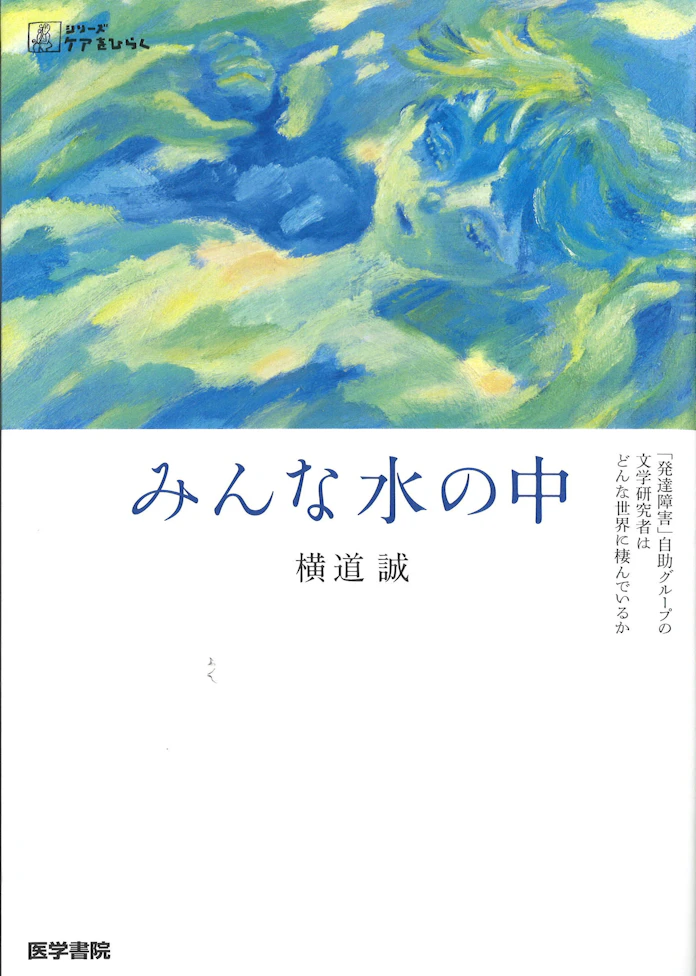 みんな水の中 横道誠著 日本経済新聞