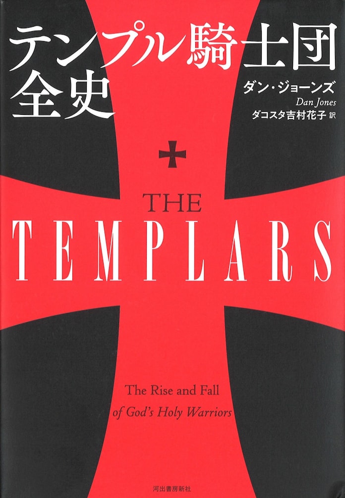 テンプル騎士団全史 ダン ジョーンズ著 日本経済新聞 テンプル騎士団全史 ダン ジョーンズ著 日本経済新聞