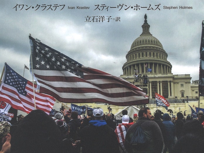 模倣の罠 イワン クラステフ スティーヴン ホームズ著 日本経済新聞 模倣の罠 イワン クラステフ スティーヴン ホームズ著 日本経済新聞