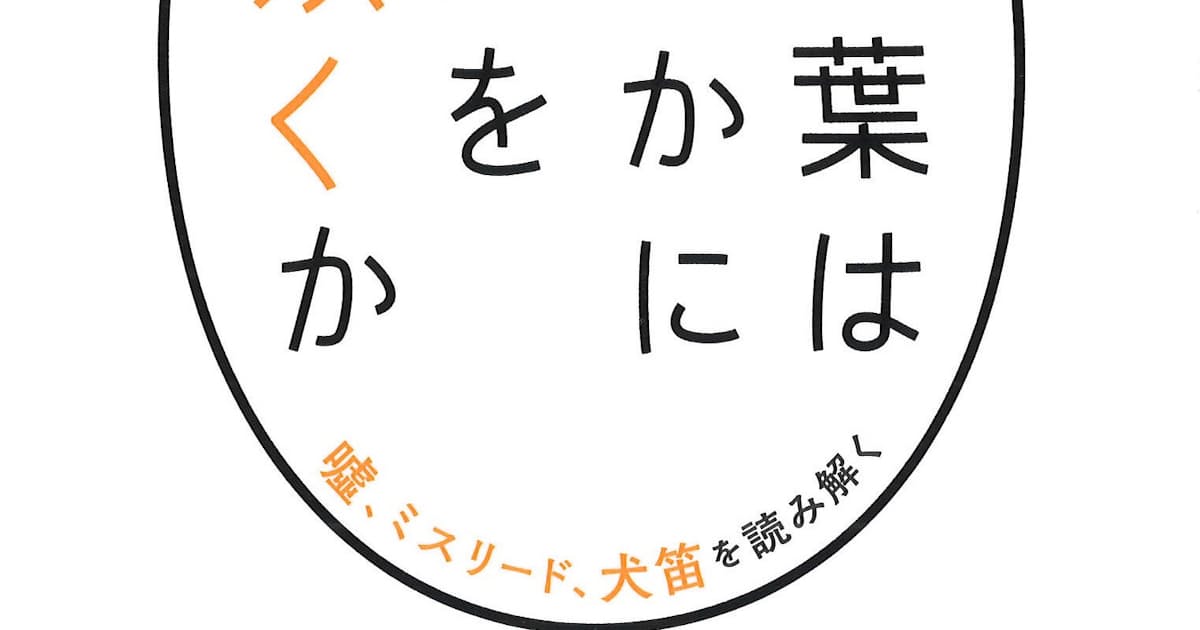 言葉はいかに人を欺くか ジェニファー M ソール著 日本経済新聞 言葉はいかに人を欺くか ジェニファー M ソール著 日本経済新聞