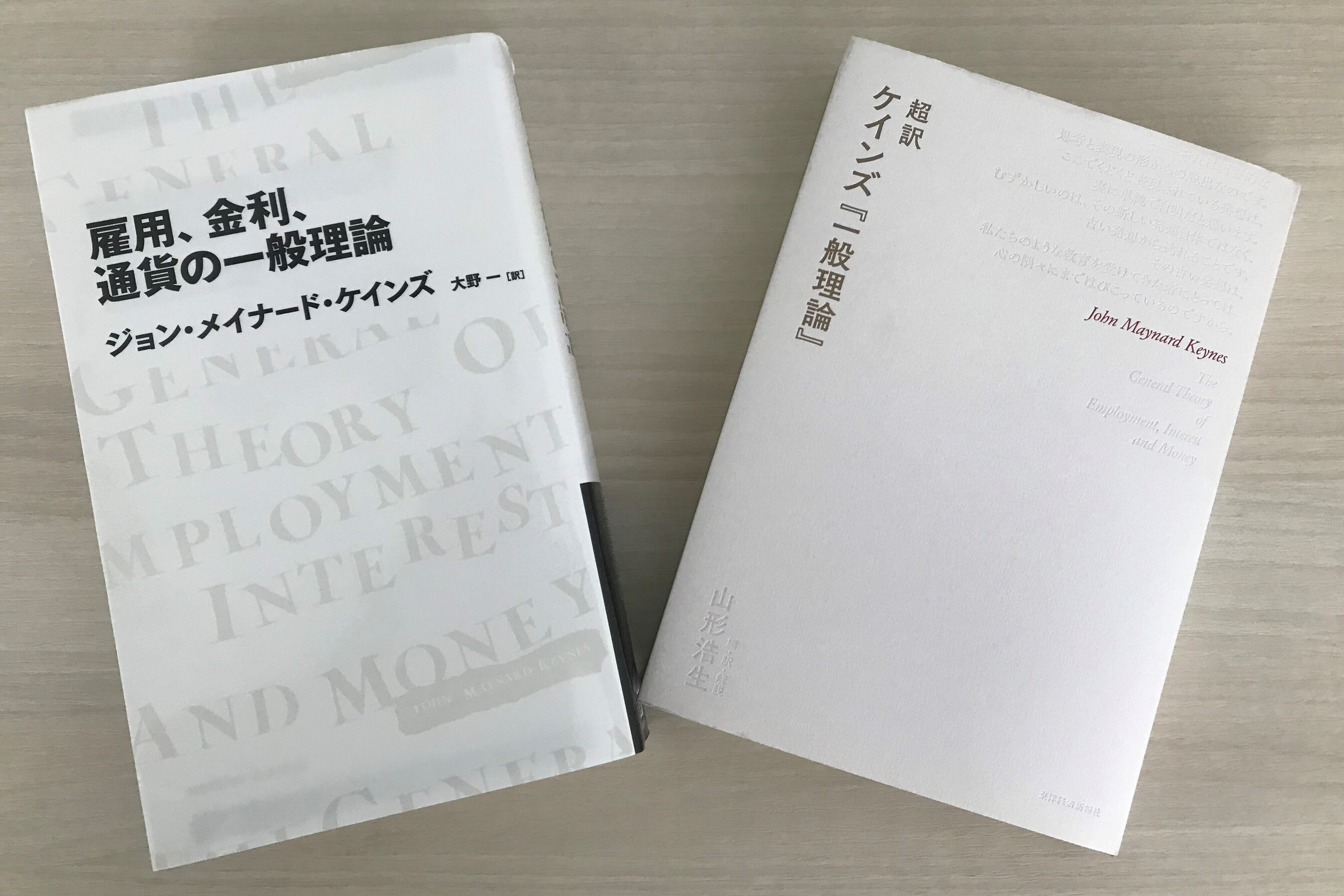 山形浩生氏が『一般理論』のエッセンスをまとめた「超訳」(右)と大野一氏による新訳
