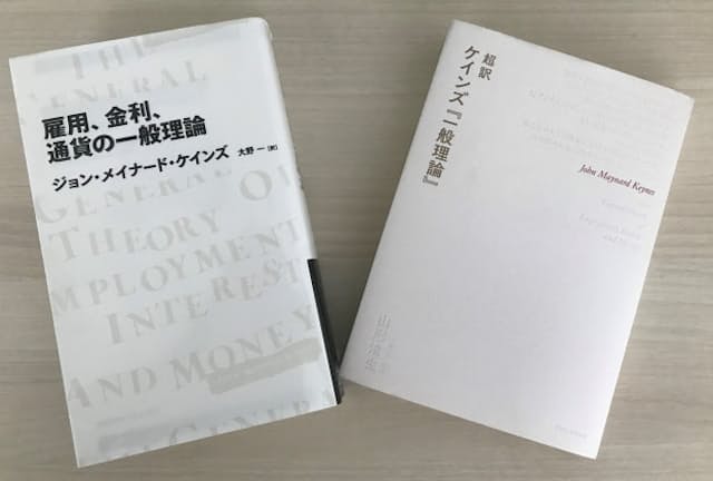 山形浩生氏が『一般理論』のエッセンスをまとめた「超訳」(右)と大野一氏による新訳
