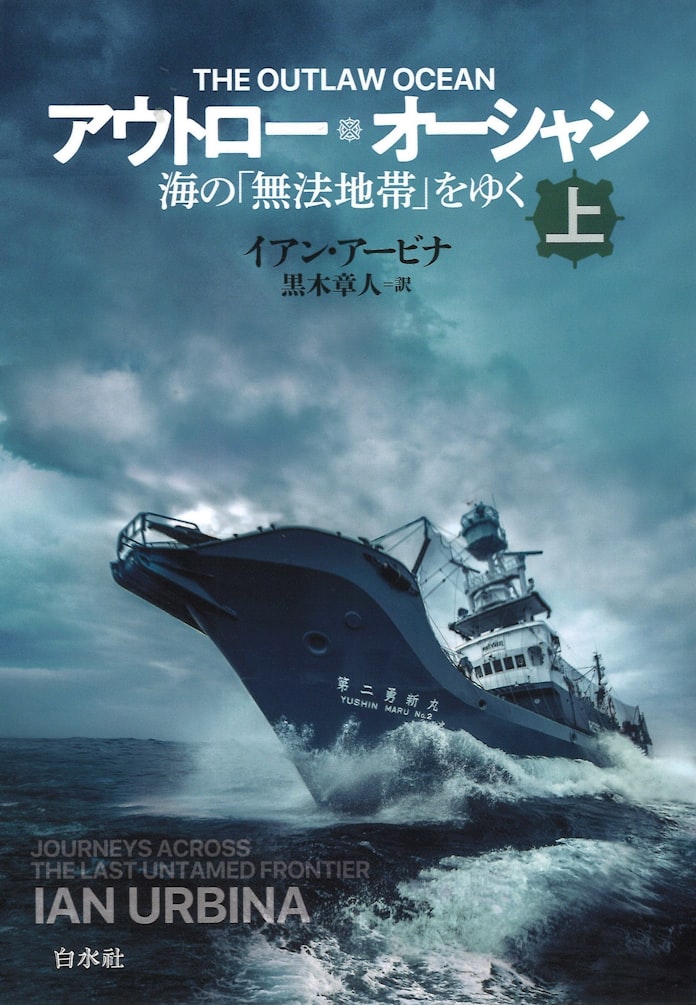 アウトロー オーシャン 上 下 イアン アービナ著 日本経済新聞 アウトロー オーシャン 上 下 イアン アービナ著 日本経済新聞