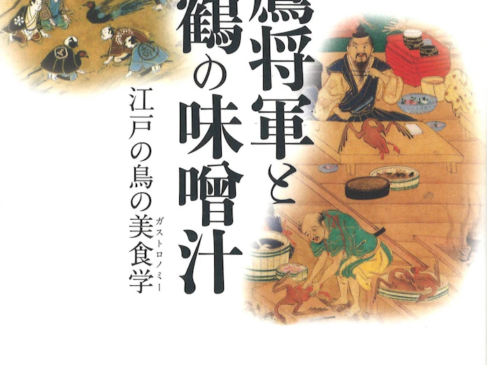 鷹将軍と鶴の味噌汁 菅豊著 日本経済新聞