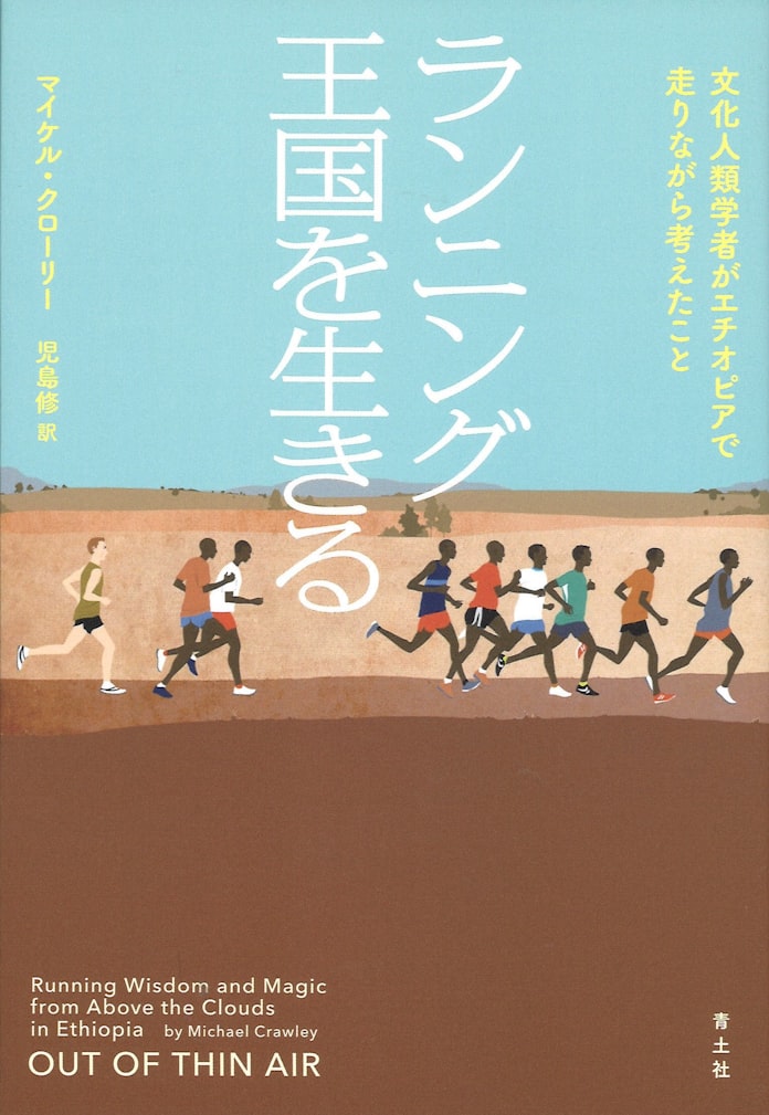ランニング王国を生きる マイケル クローリー著 日本経済新聞 ランニング王国を生きる マイケル クローリー著 日本経済新聞