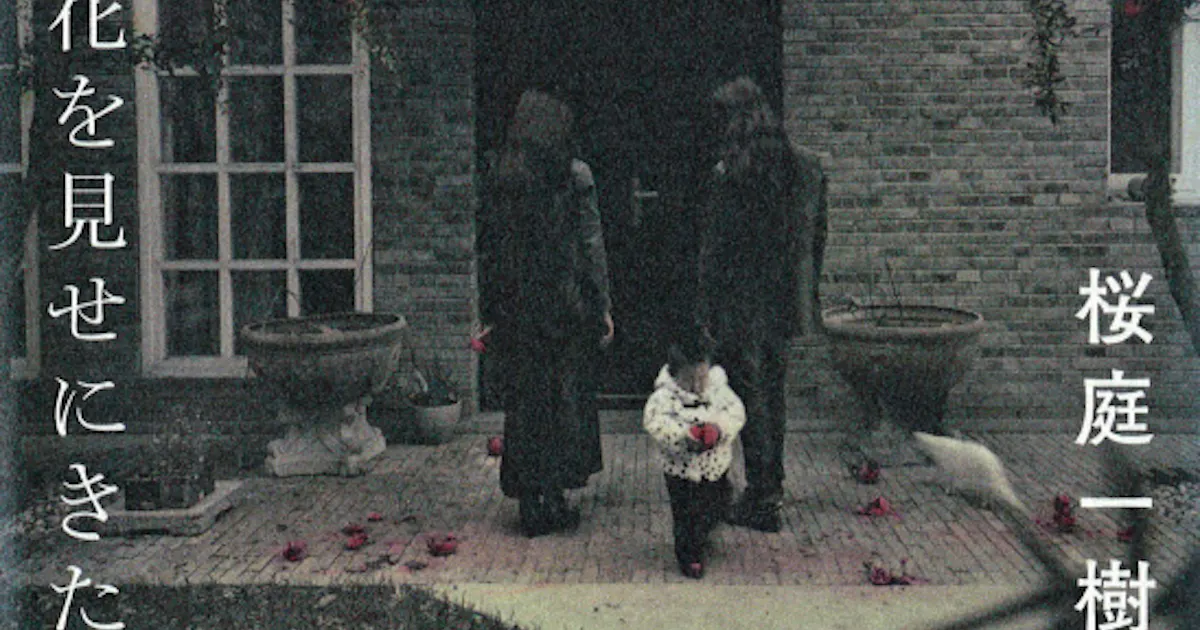 ほんとうの花を見せにきた 桜庭一樹著 日本経済新聞 ほんとうの花を見せにきた 桜庭一樹著 日本経済新聞