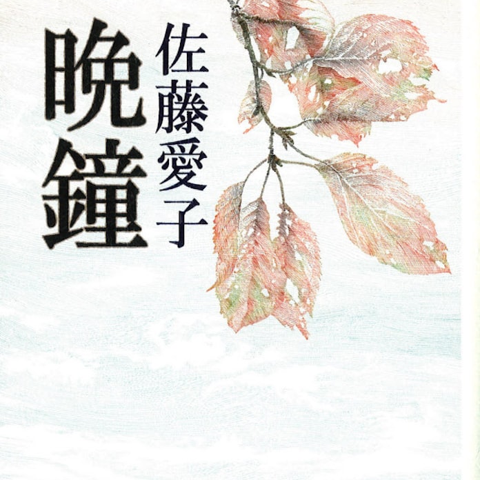 晩鐘 佐藤愛子著 日本経済新聞