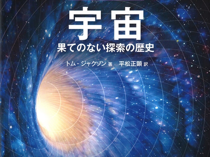 宇宙 果てのない探索の歴史 トム ジャクソン著 日本経済新聞 宇宙 果てのない探索の歴史 トム ジャクソン著 日本経済新聞