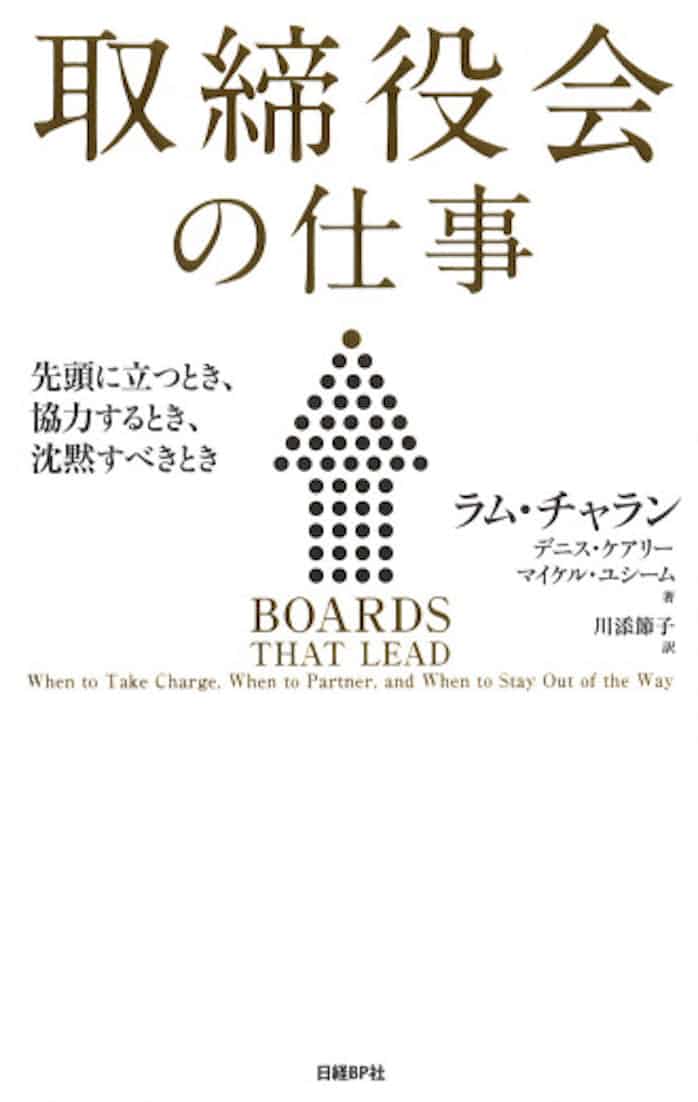 取締役会の仕事 ラム チャランほか著 日本経済新聞