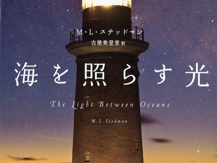 海を照らす光 M L ステッドマン著 日本経済新聞 海を照らす光 M L ステッドマン著 日本経済新聞
