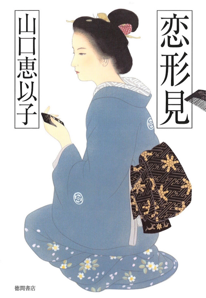 恋形見 日本経済新聞