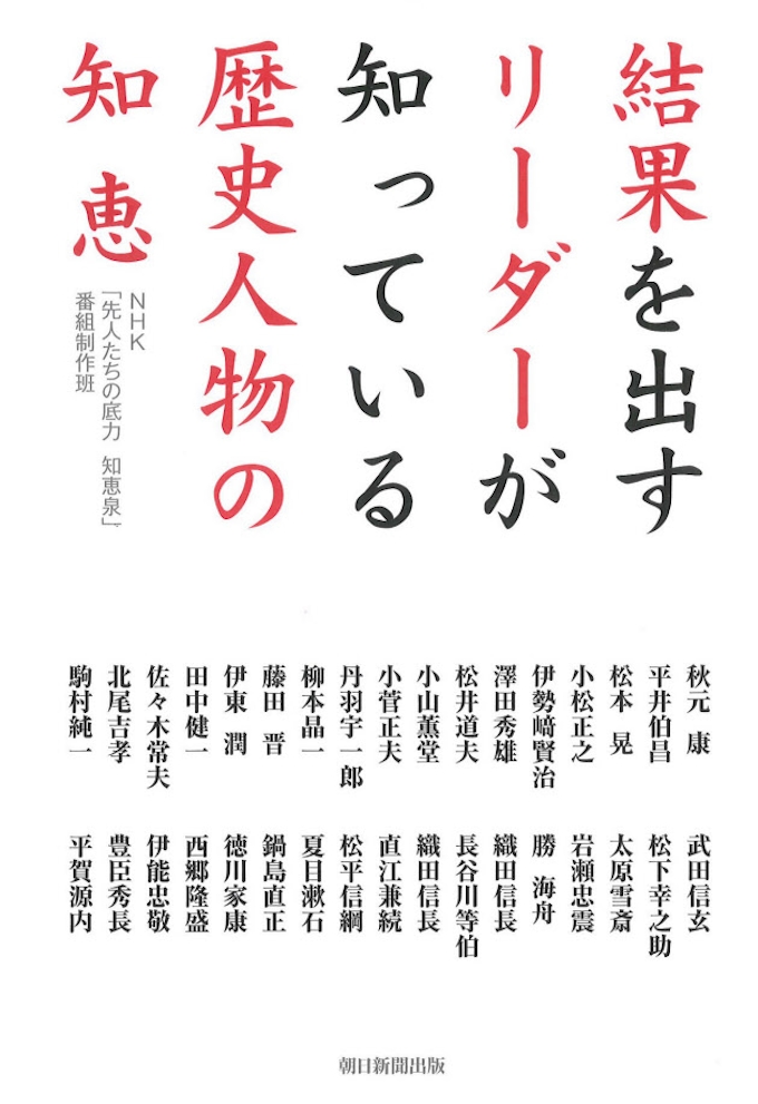 結果を出すリーダーが知っている歴史人物の知恵 Nhk 先人たちの底力 知恵泉 番組制作班著 日本経済新聞