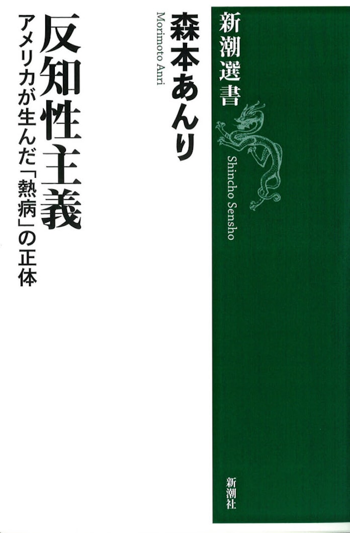 反知性主義 森本あんり著 日本経済新聞