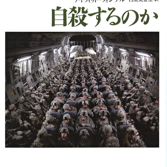 帰還兵はなぜ自殺するのか デイヴィッド フィンケル著 日本経済新聞 帰還兵はなぜ自殺するのか デイヴィッド フィンケル著 日本経済新聞