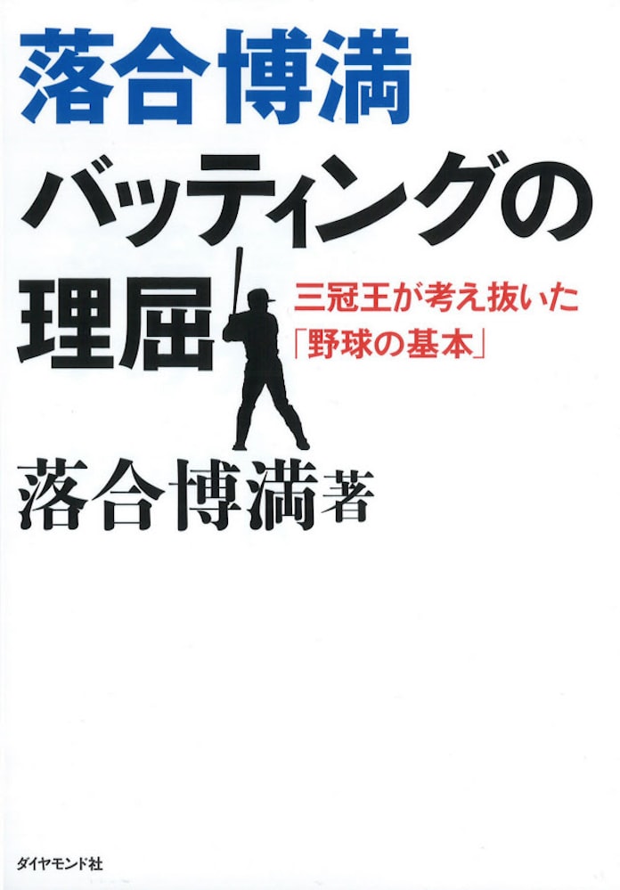落合博満 バッティングの理屈 落合博満著 日本経済新聞 落合博満 バッティングの理屈 落合博満著 日本経済新聞