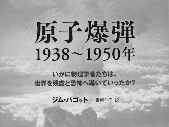 原子爆弾1938 1950年 ジム バゴット著 日本経済新聞 原子爆弾1938 1950年 ジム バゴット著 日本経済新聞