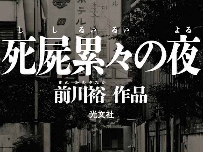 死 屍累々 意味 屍累々 意味 死