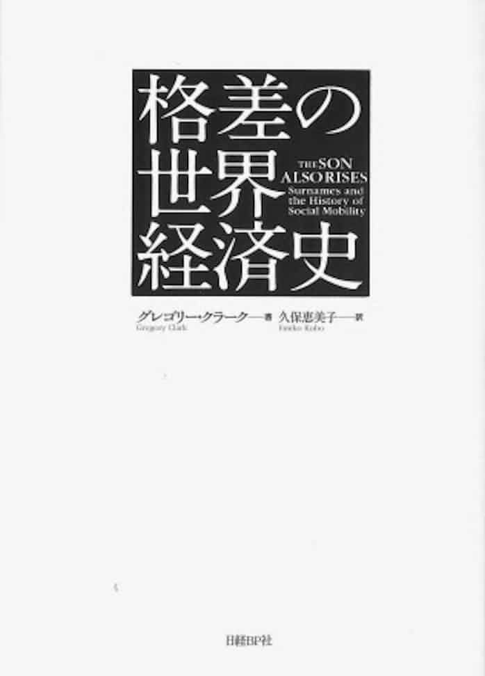 格差の世界経済史 グレゴリー クラーク著 日本経済新聞