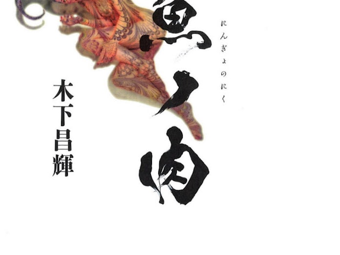 人魚ノ肉 木下昌輝著 日本経済新聞 人魚ノ肉 木下昌輝著 日本経済新聞