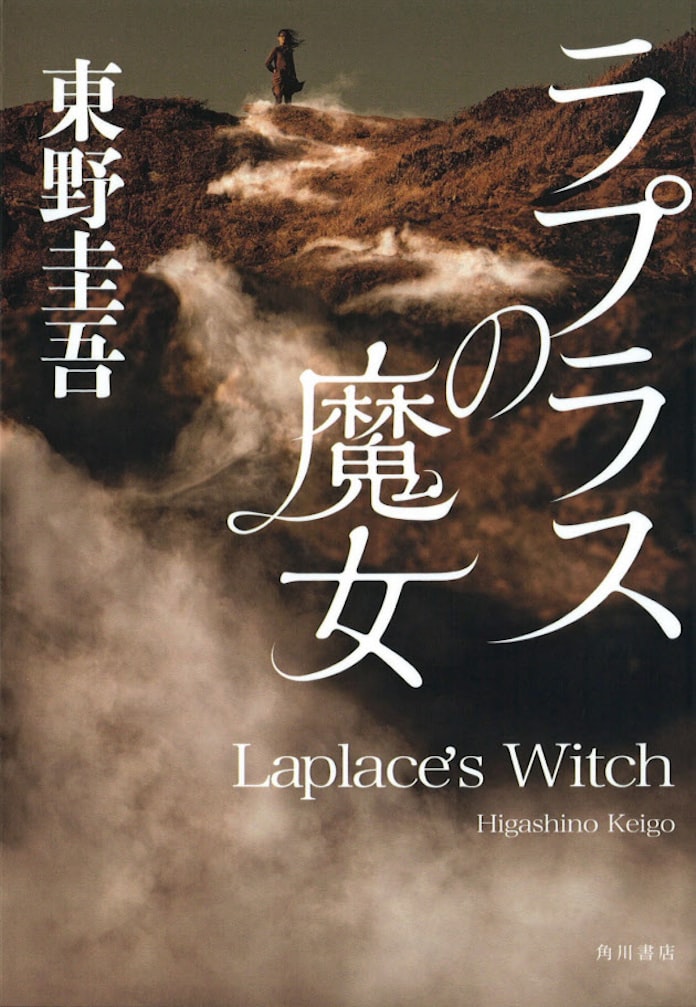 ラプラスの魔女 東野圭吾著 日本経済新聞 ラプラスの魔女 東野圭吾著 日本経済新聞