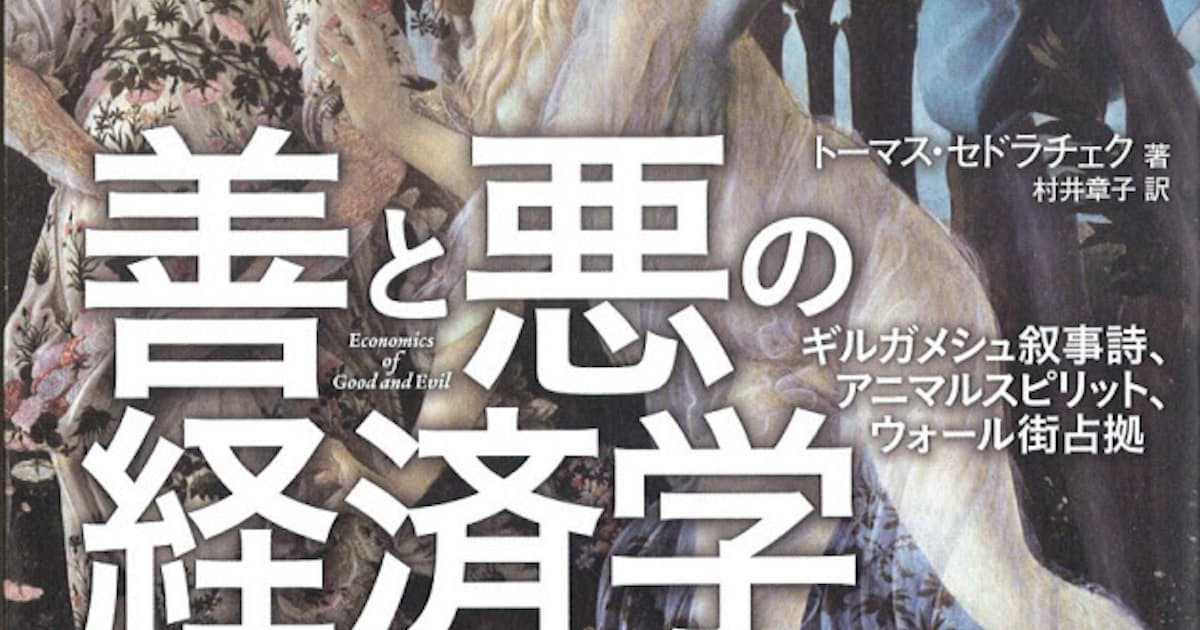 善と悪の経済学 トーマス セドラチェク著 日本経済新聞