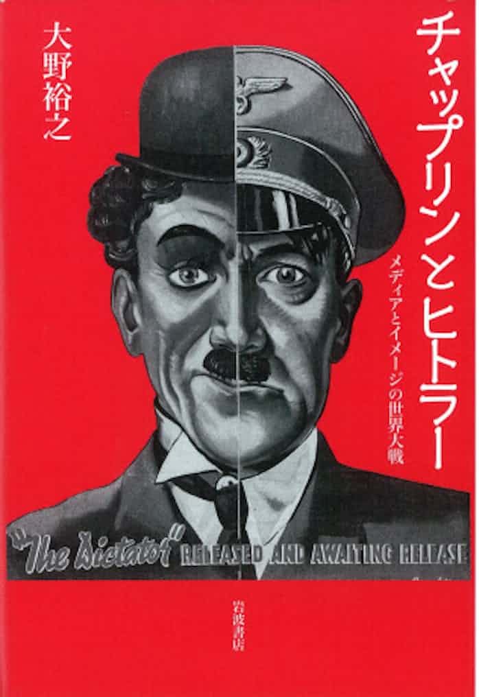 チャップリンとヒトラー 大野裕之著 日本経済新聞