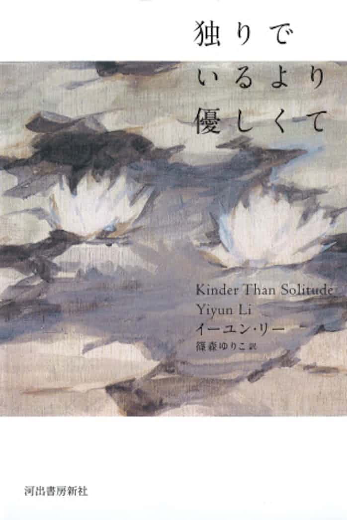 独りでいるより優しくて イーユン リー著 日本経済新聞