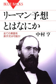 リーマン予想とはなにか 中村亨著 日本経済新聞 リーマン予想とはなにか 中村亨著 日本経済新聞