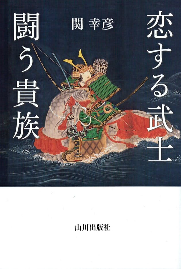 恋する武士 闘う貴族 関幸彦著 平安 南北朝期の記録たどる Nikkei Style 恋する武士 闘う貴族 関幸彦著 平安 南北朝期の記録たどる Nikkei Style