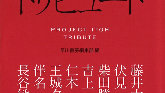 伊藤計劃トリビュート 早川書房編集部編 日本経済新聞 伊藤計劃トリビュート 早川書房編集部編 日本経済新聞