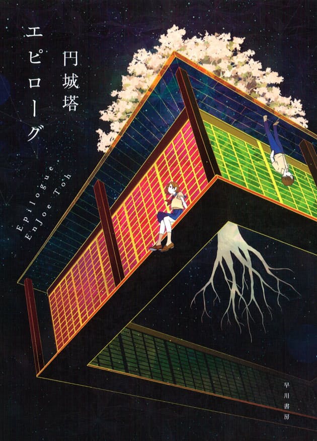 エピローグ 円城塔著 現代文学とsfの限界超える Nikkei Style エピローグ 円城塔著 現代文学とsfの限界超える Nikkei Style