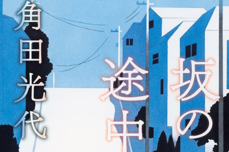 坂の途中の家 角田光代著 言葉と感情のずれ掘り下げる Nikkei Style 坂の途中の家 角田光代著 言葉と感情のずれ掘り下げる Nikkei Style