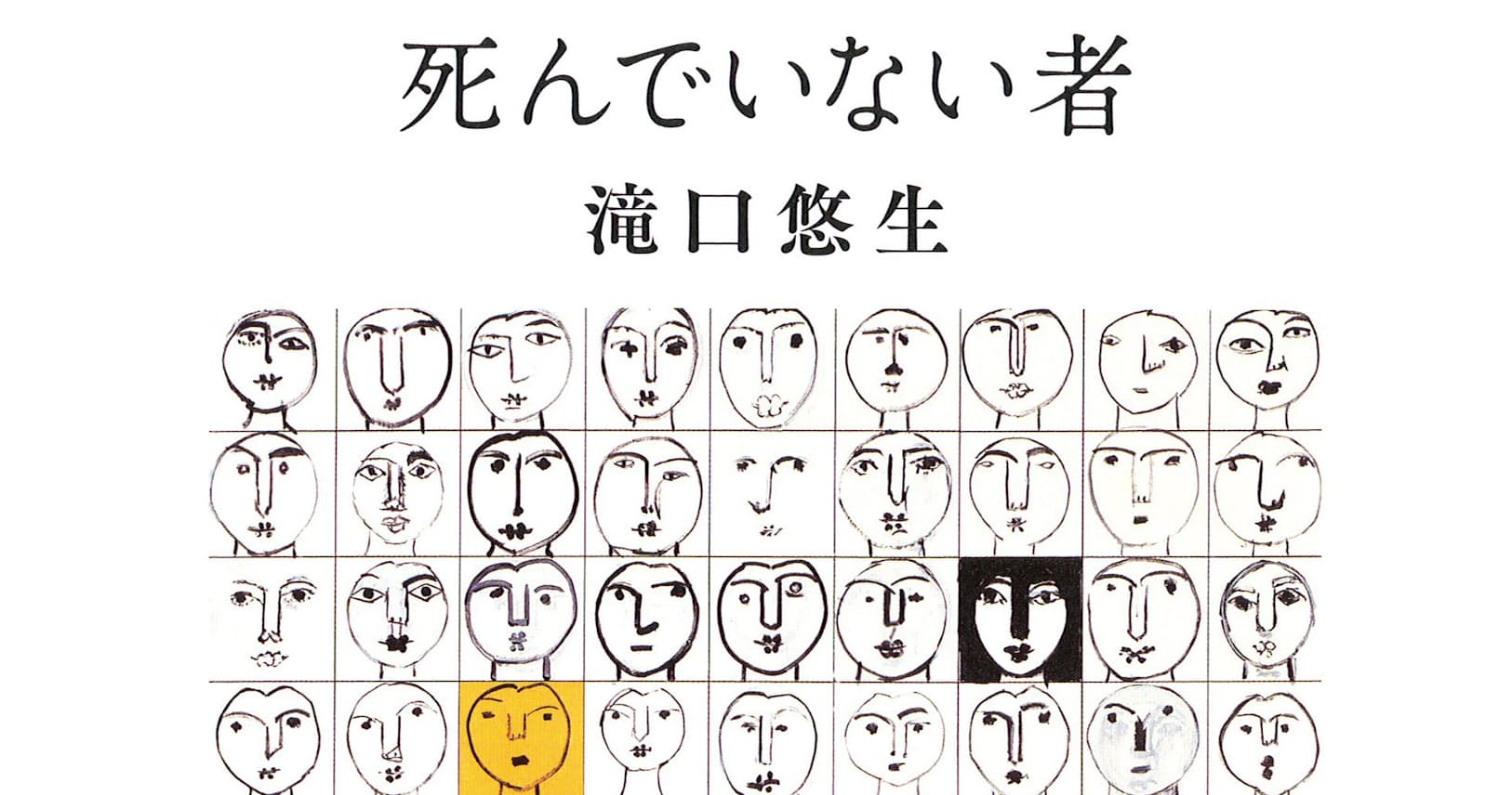 死んでいない者 滝口悠生著 生者と死者のささやかな相違 Nikkei Style 死んでいない者 滝口悠生著 生者と死者のささやかな相違 Nikkei Style