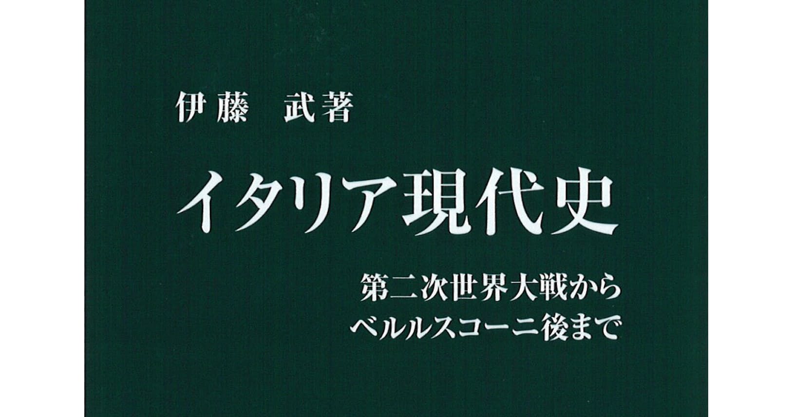 イタリア現代史 伊藤武著 日本と似た政治の歩みを詳述 Nikkei Style イタリア現代史 伊藤武著 日本と似た政治の歩みを詳述 Nikkei Style