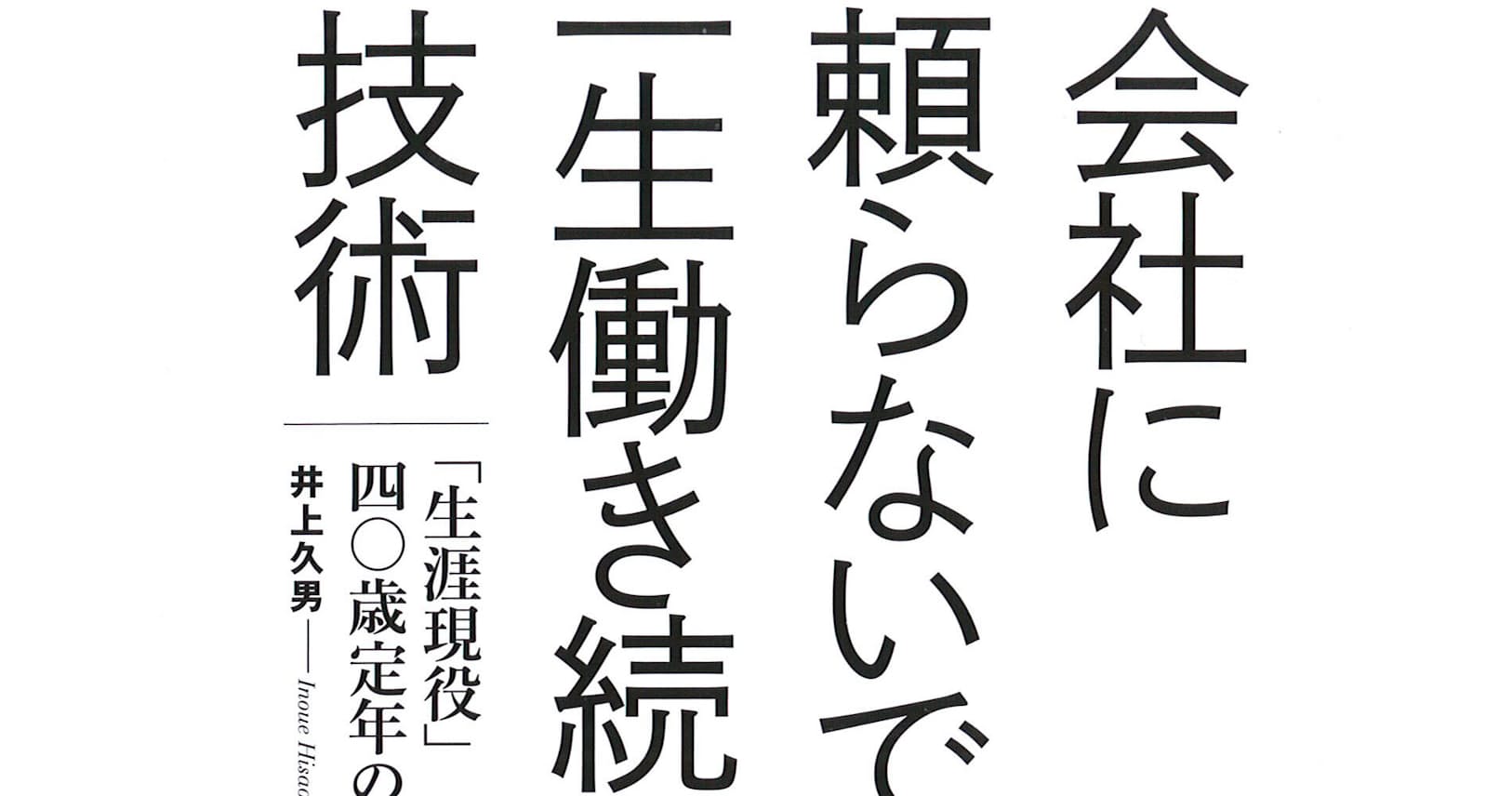 会社に頼らないで一生働き続ける技術 井上久男著 一歩踏み出す勇気説く Nikkei Style