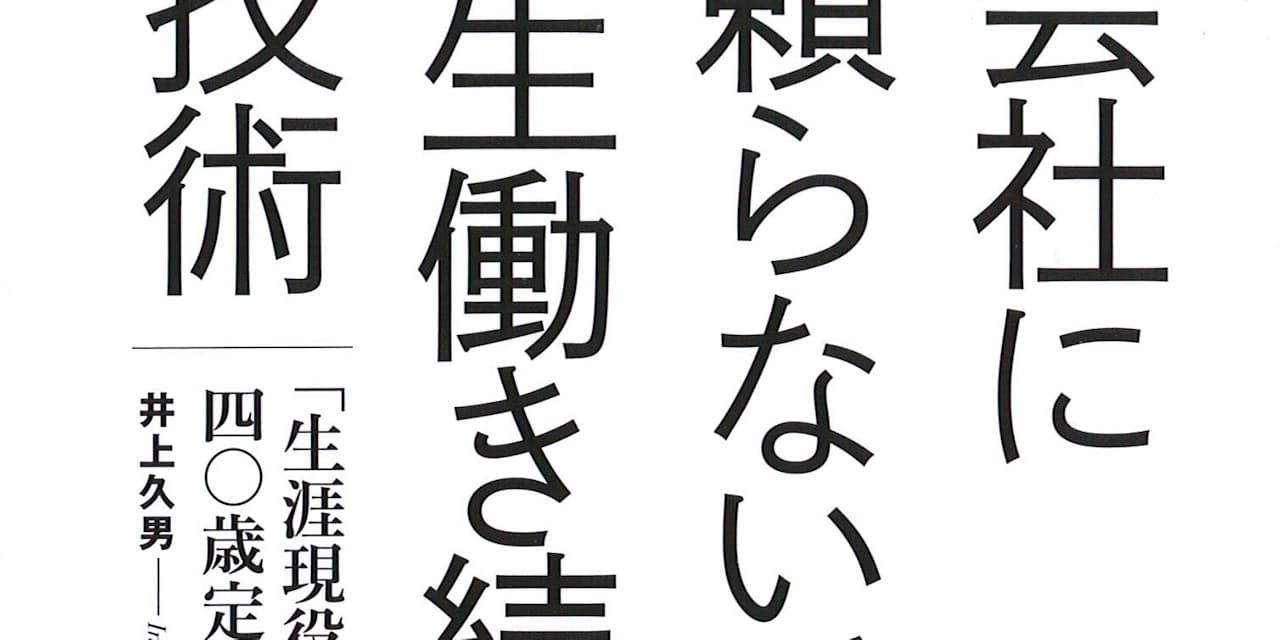 会社に頼らないで一生働き続ける技術 井上久男著 一歩踏み出す勇気説く Nikkei Style