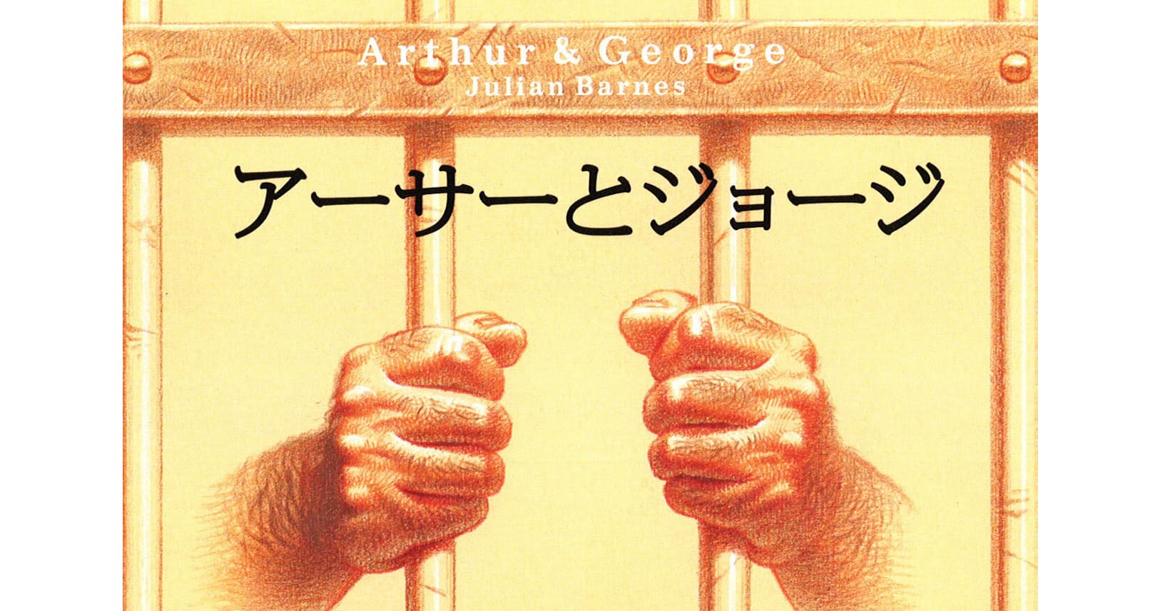 アーサーとジョージ ジュリアン バーンズ著 人気作家と弁護士 史実生かす Nikkei Style アーサーとジョージ ジュリアン バーンズ著 人気作家と弁護士 史実生かす Nikkei Style